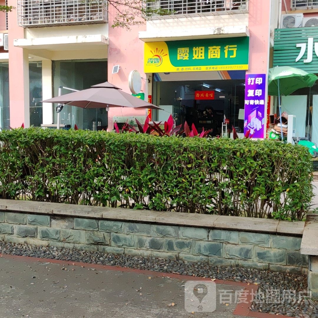 霞姐商行(水岸名都1期店)