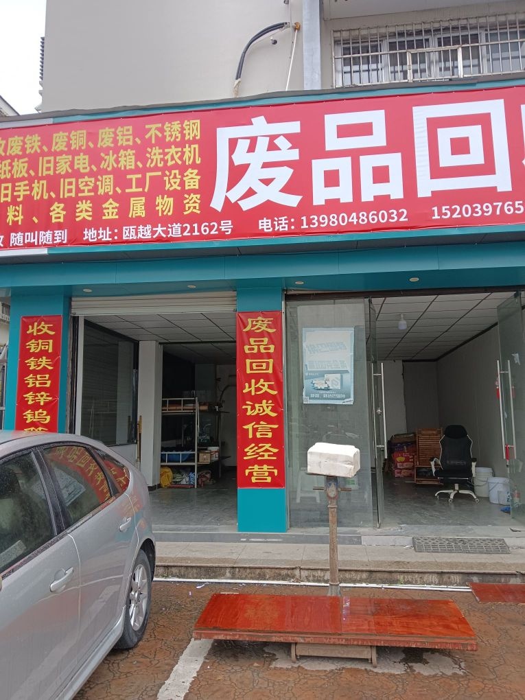 废品回收