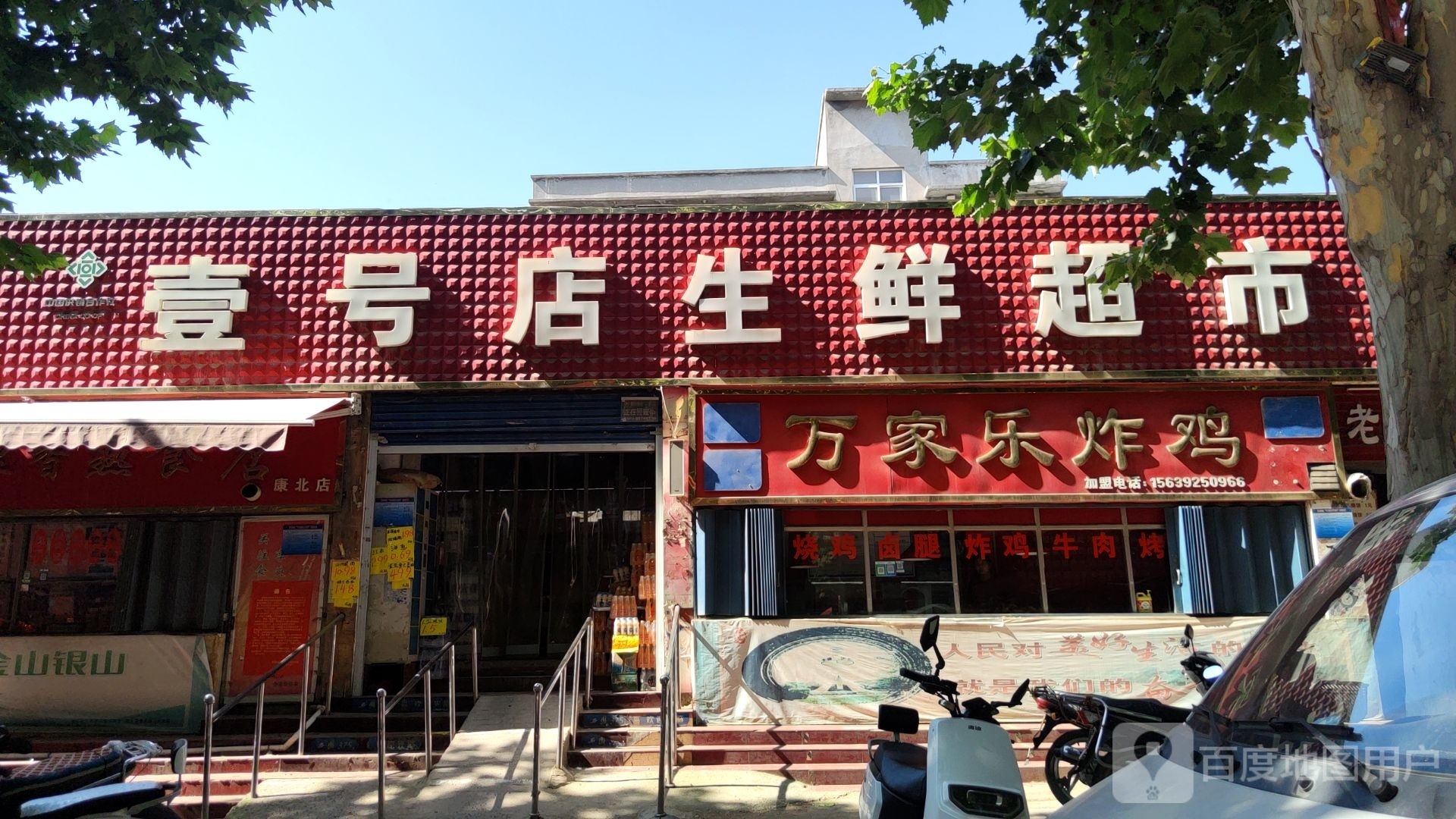 巩义市康店镇壹号店生鲜超市(康北村店)