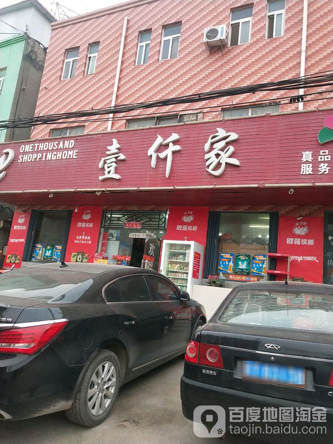 壹仟家(南曹形象店)