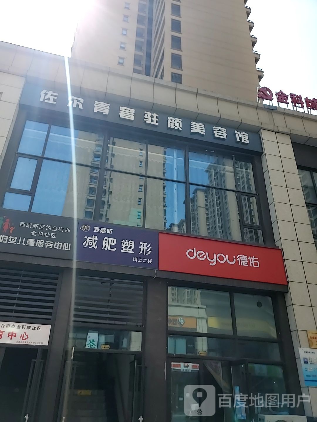 麦嘉新减肥塑形(金科世界城店)