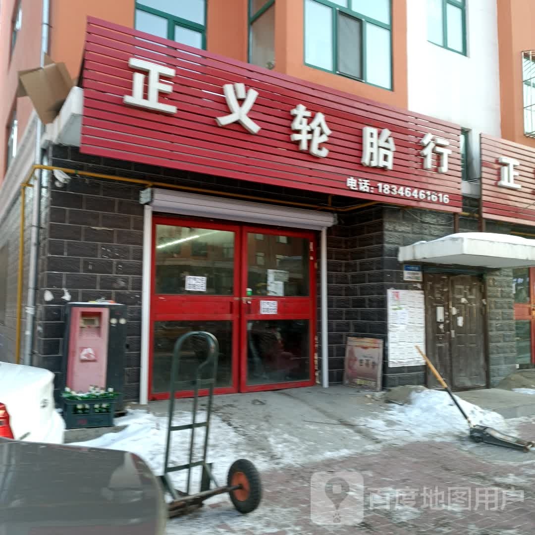 正义轮胎行