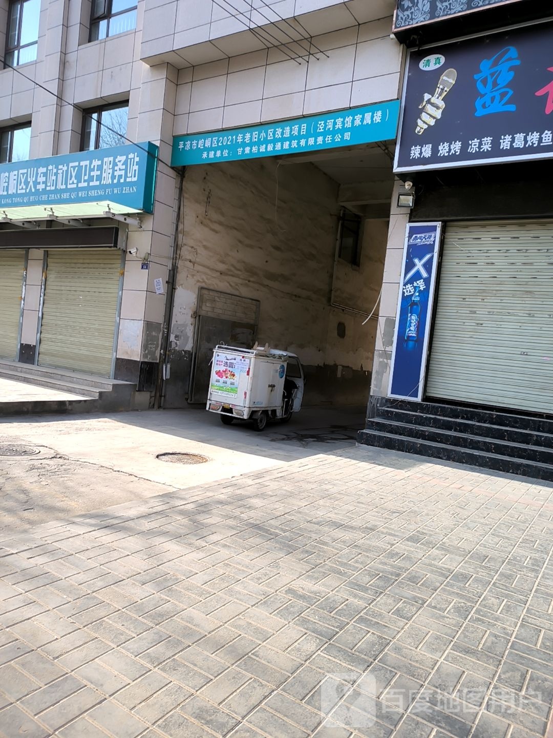 崆峒区东关办事处火车站社区卫生服务站