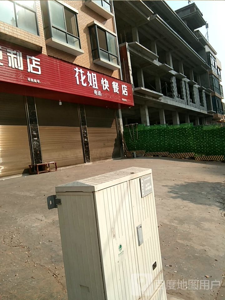 花姐快餐店
