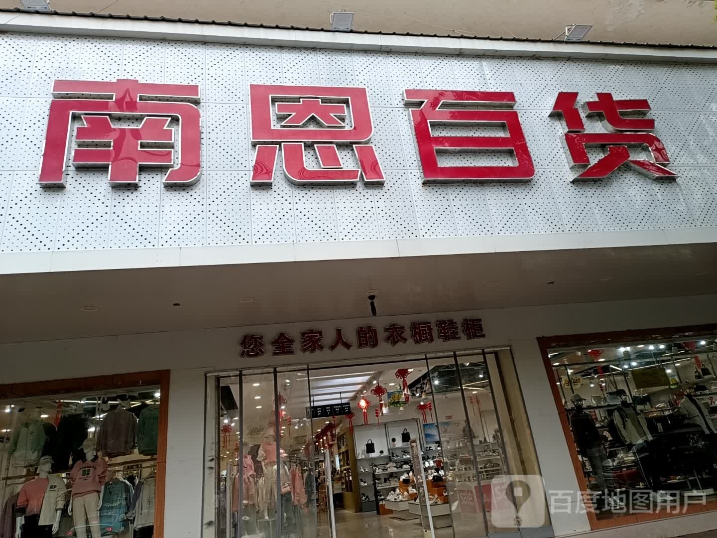 南恩百货(南洲东路店)