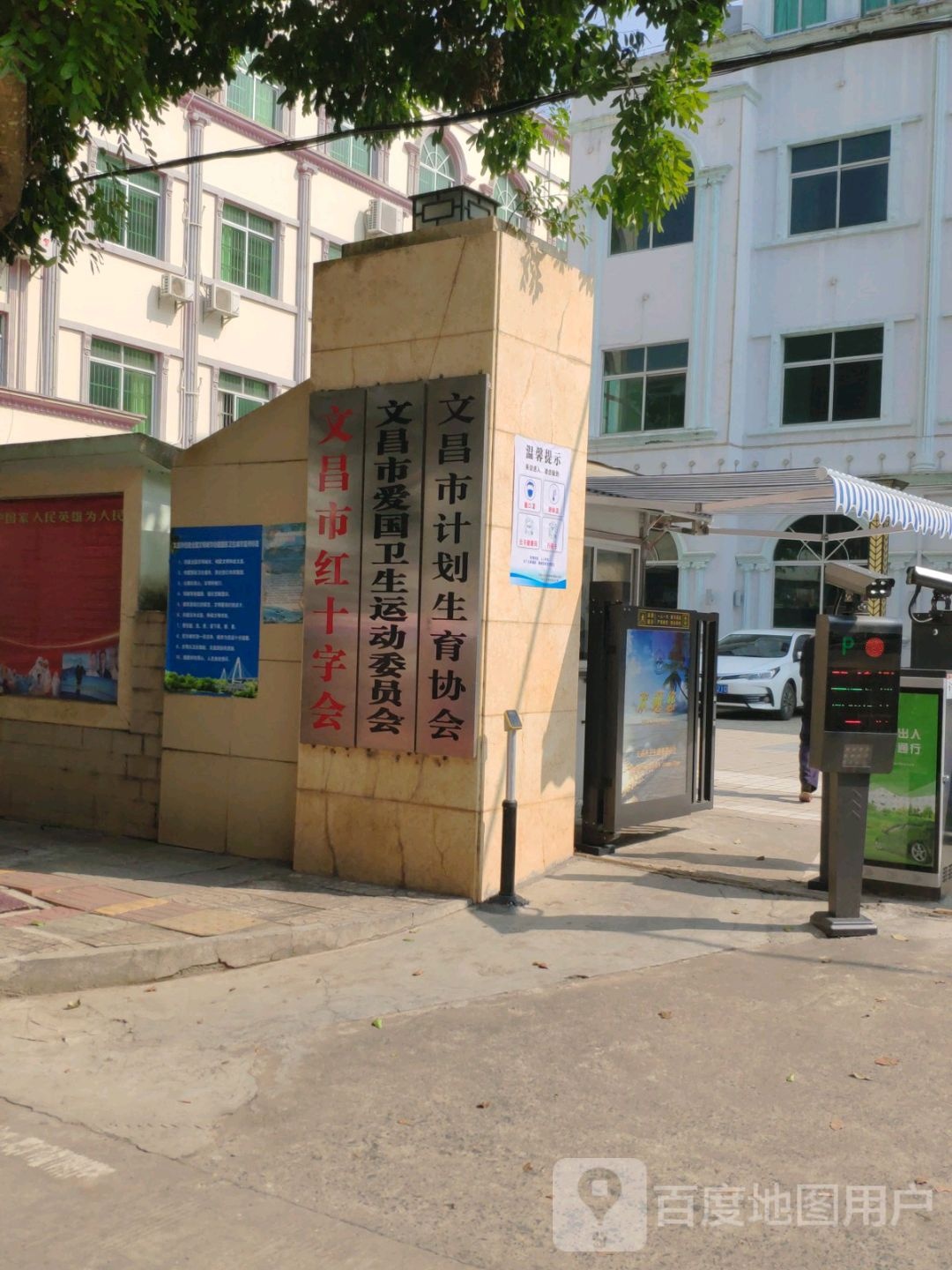文昌市爱国卫生运动委员会