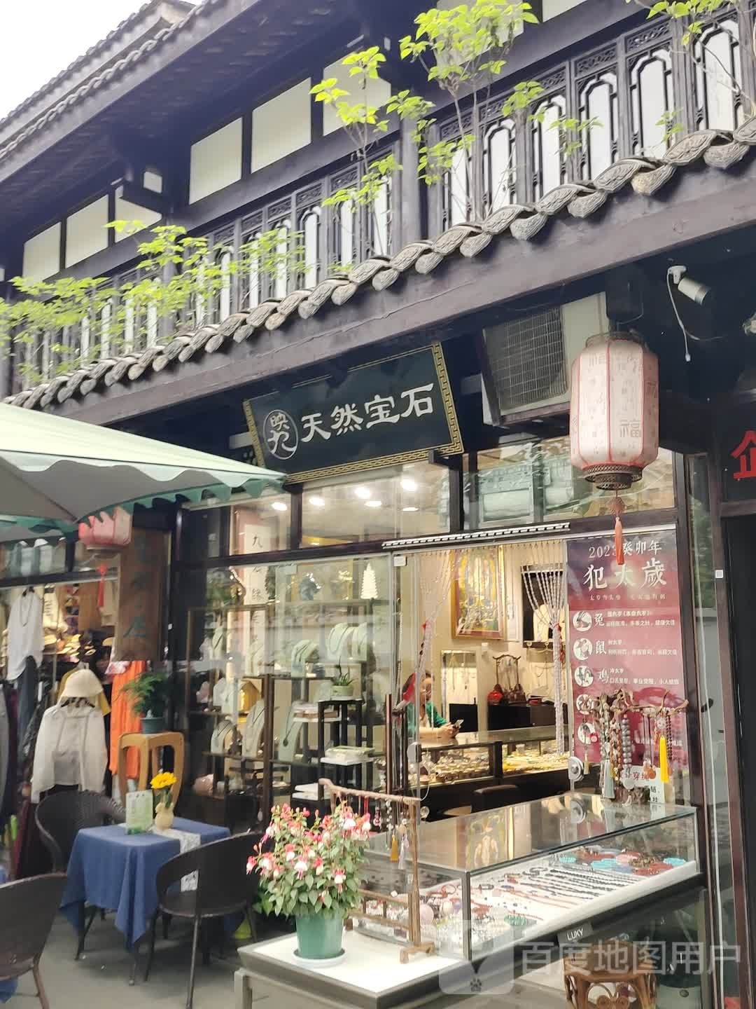 映九天然宝石(文殊坊店)