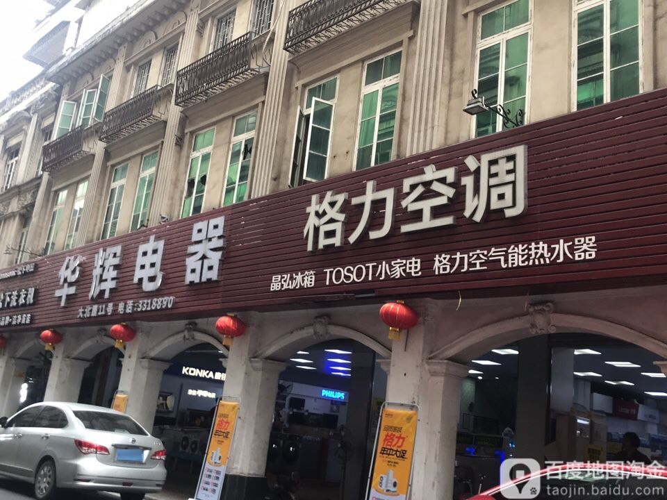华辉电器(大北路店)