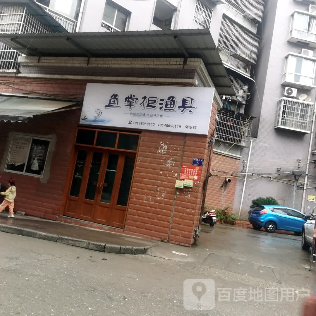 鱼掌柜渔具(邻水店)