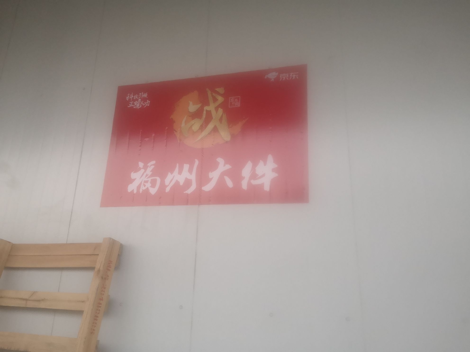 京东物流福州大件运营中心(荆溪大道店)