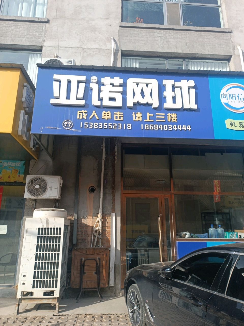 亚诺网球俱乐部(双创馆)