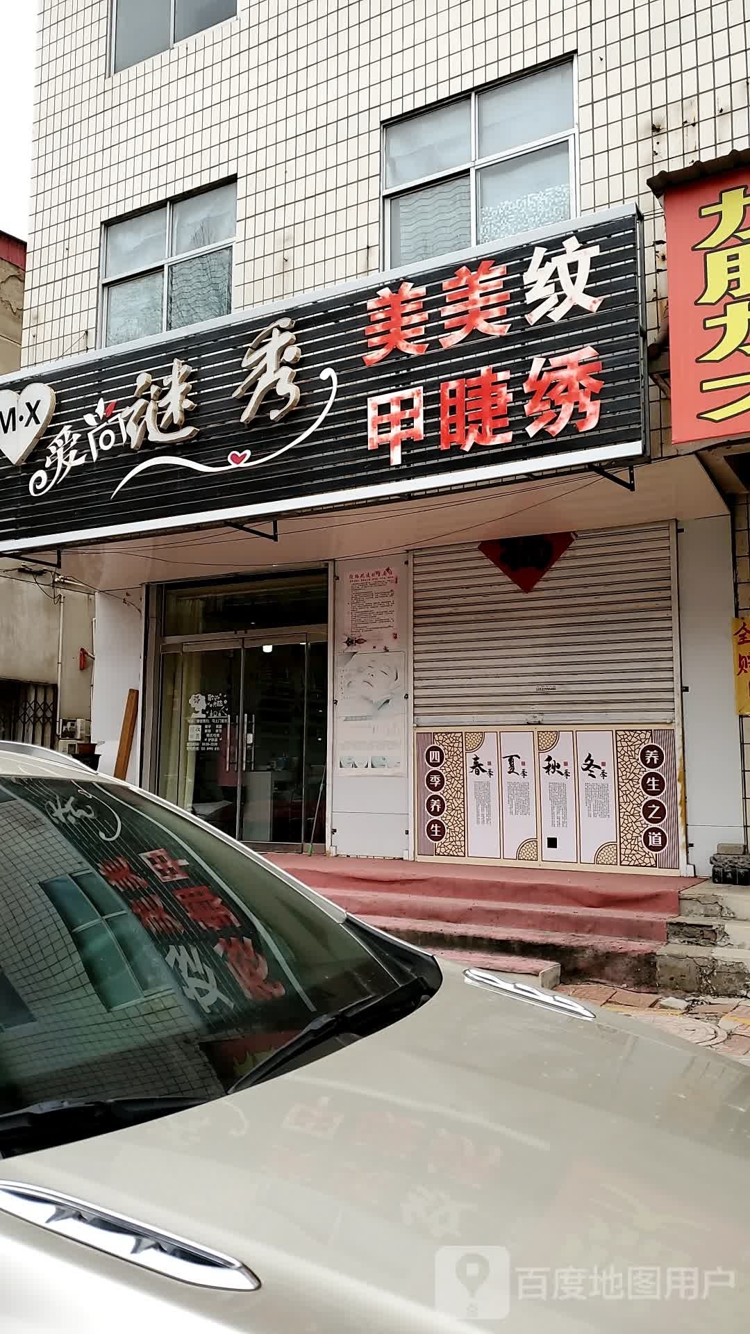 爱尚谜秀美睫美睫