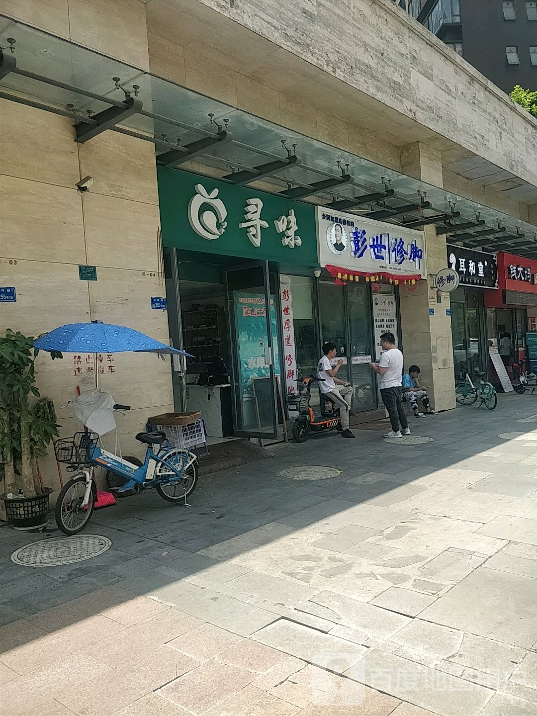 彭世修脚(黄旗山店)