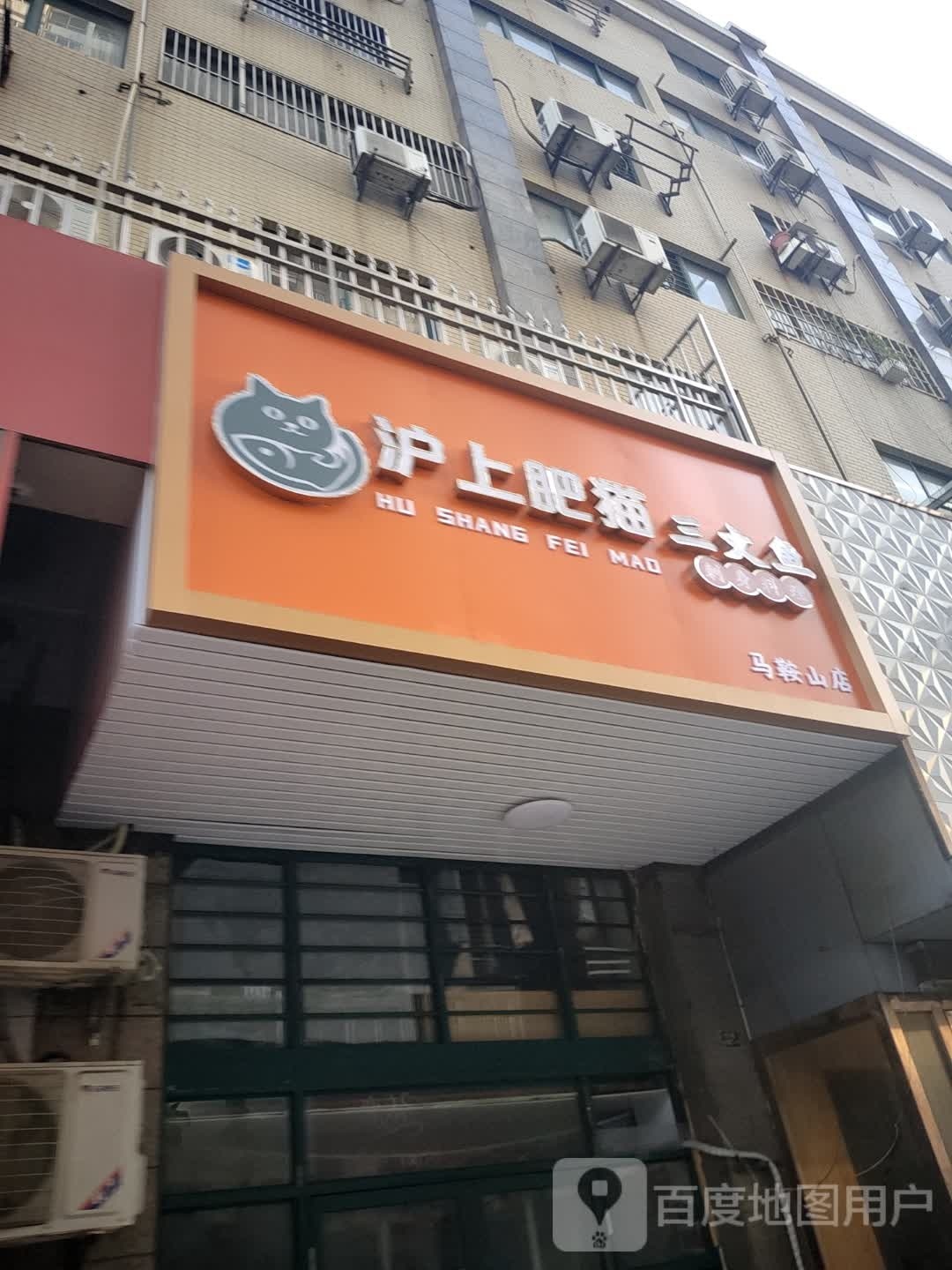 沪上肥猫三文鱼(马鞍山店)