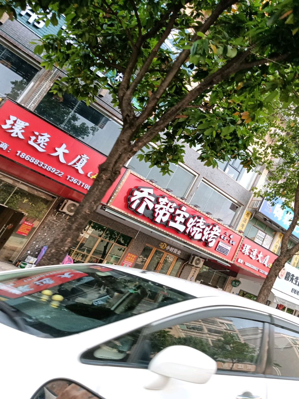 乔帮主烧烤