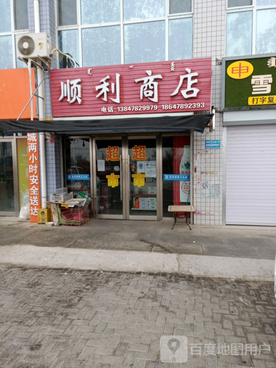 顺利商店(巴运商业广场店)