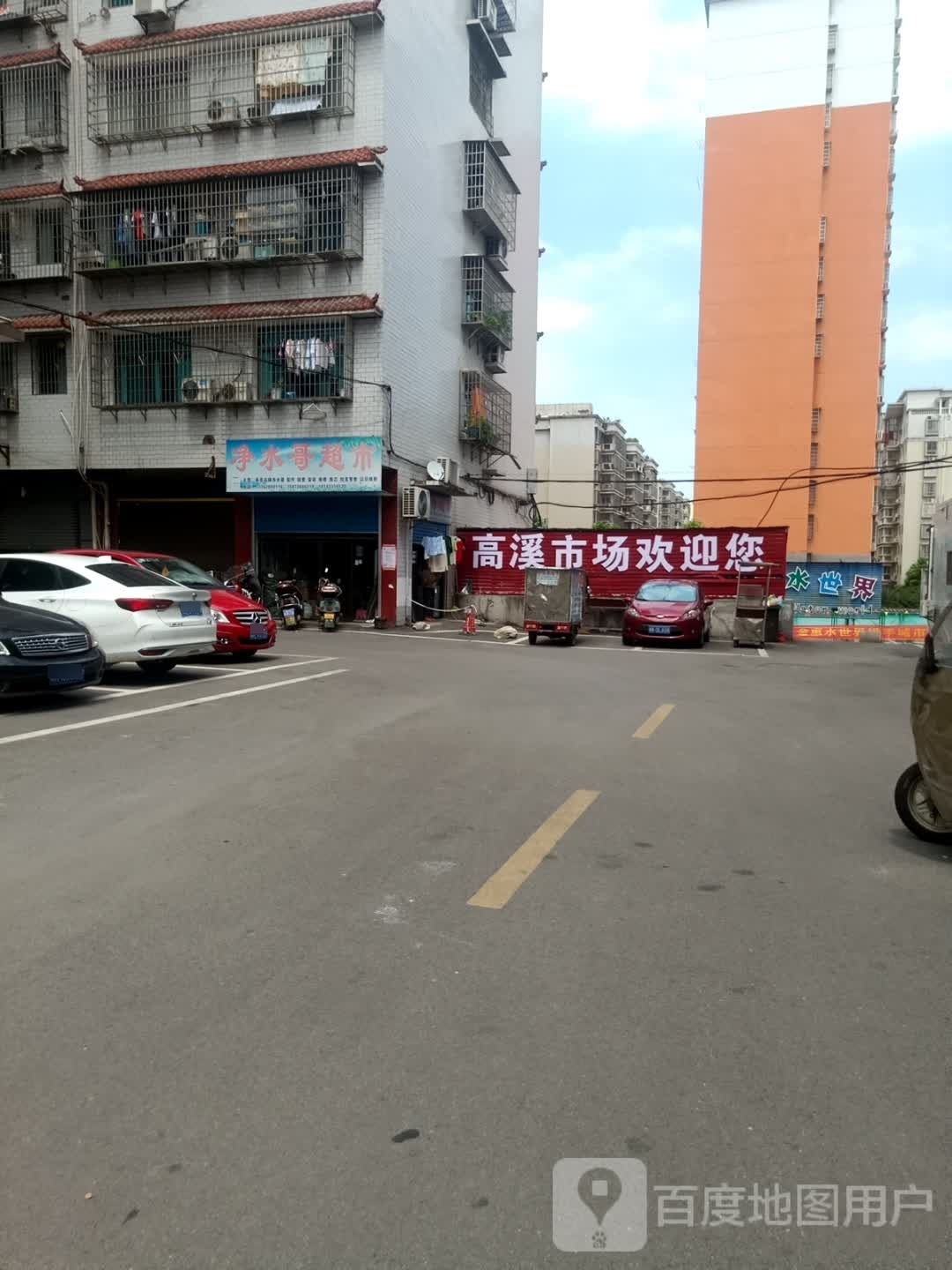 高溪综合市场生活超市(娄底高溪店)