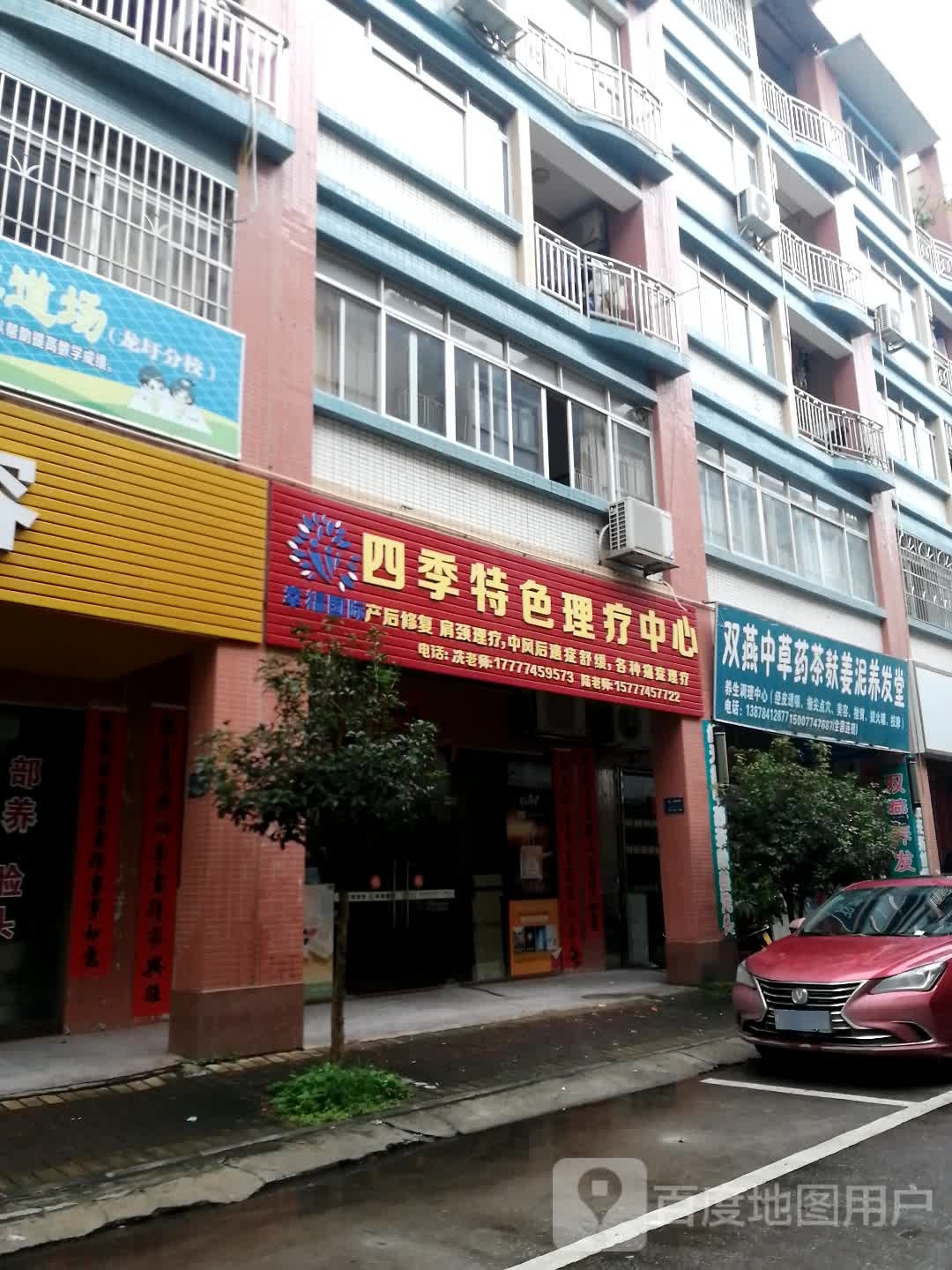 四季特色理疗中心