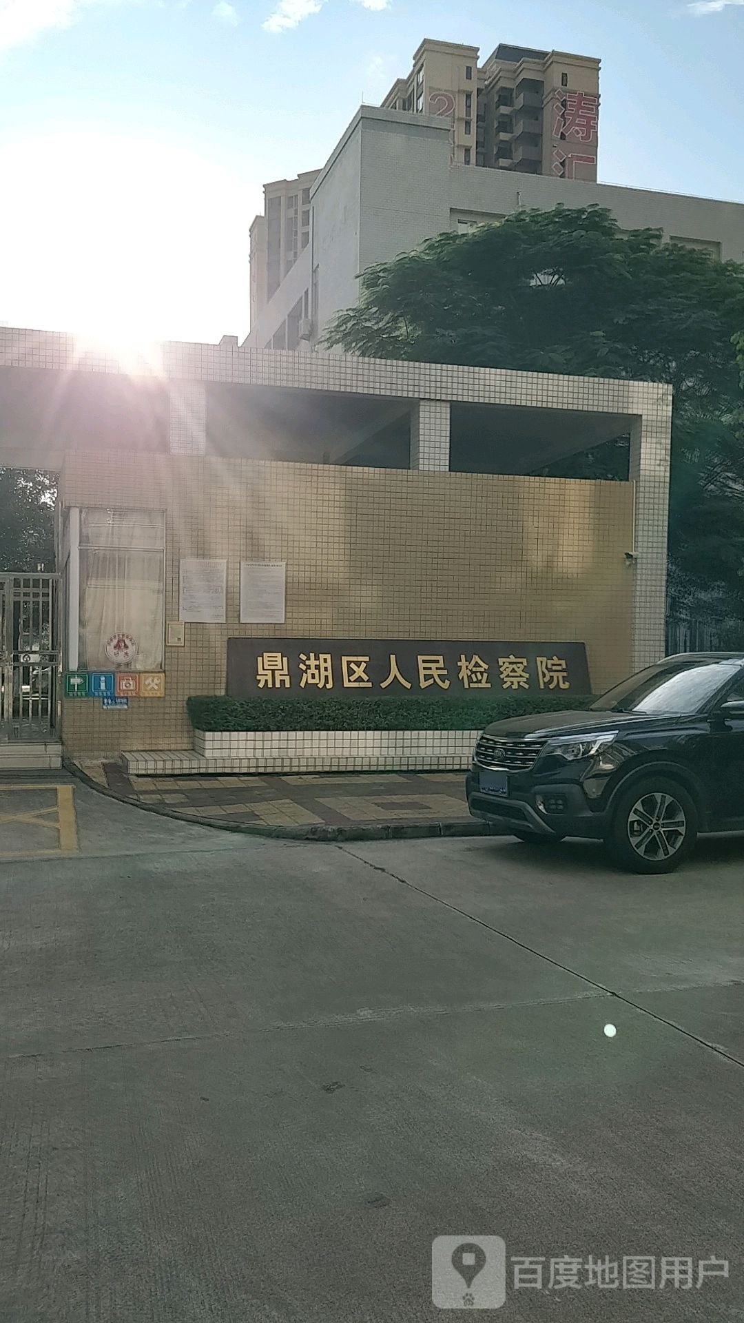 鼎湖区人民检察院