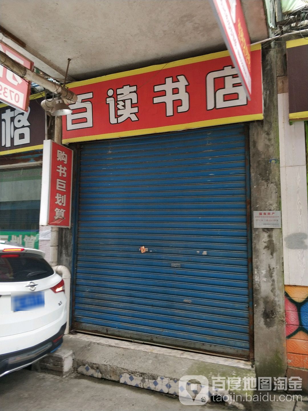 百读书店