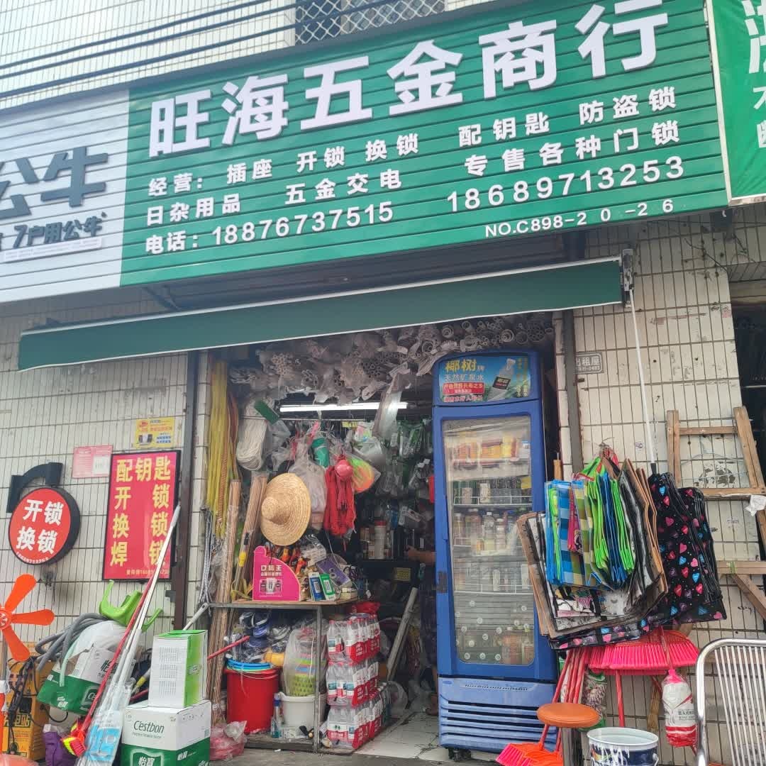 旺海五金商行