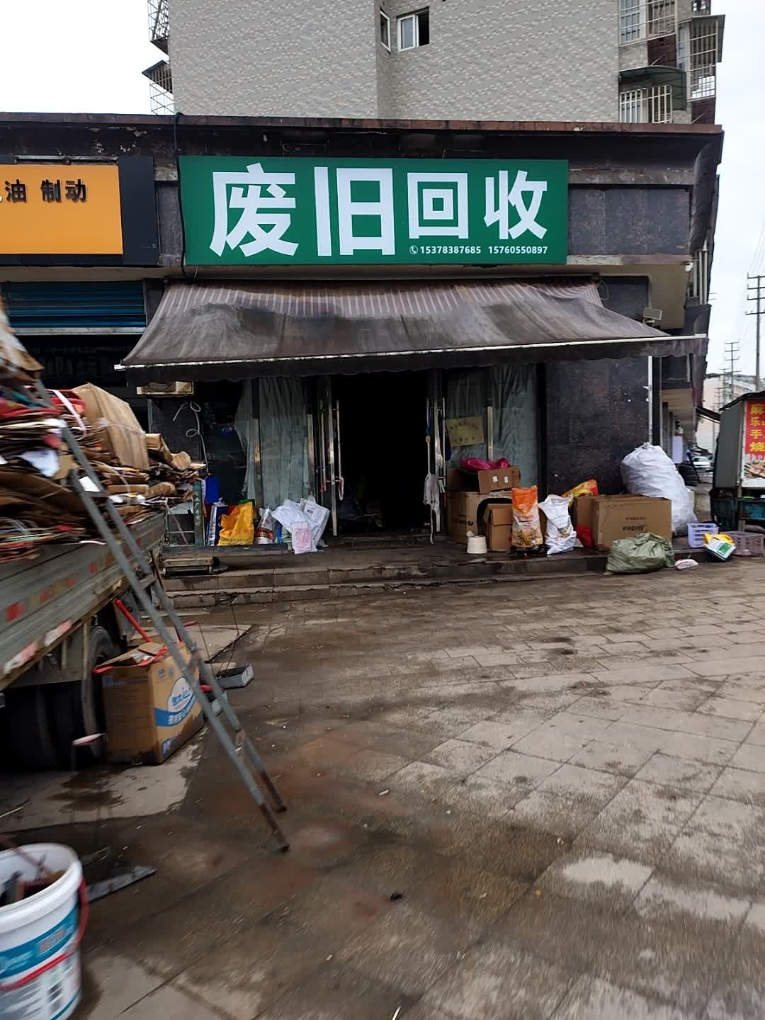 废旧回收