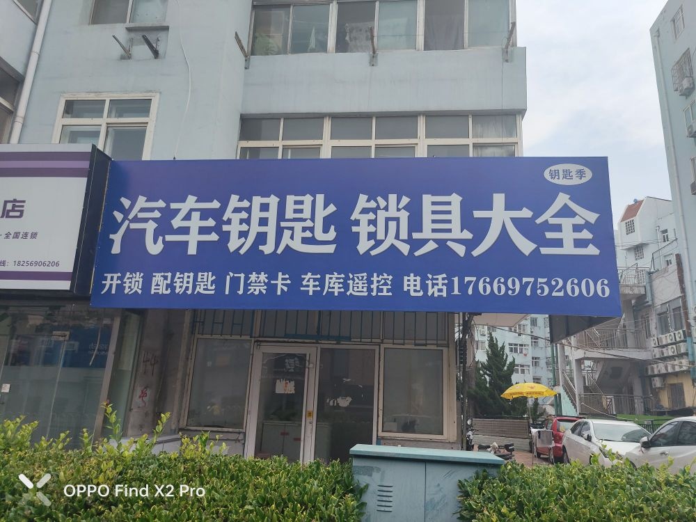 青岛钥匙季配钥匙汽车钥匙