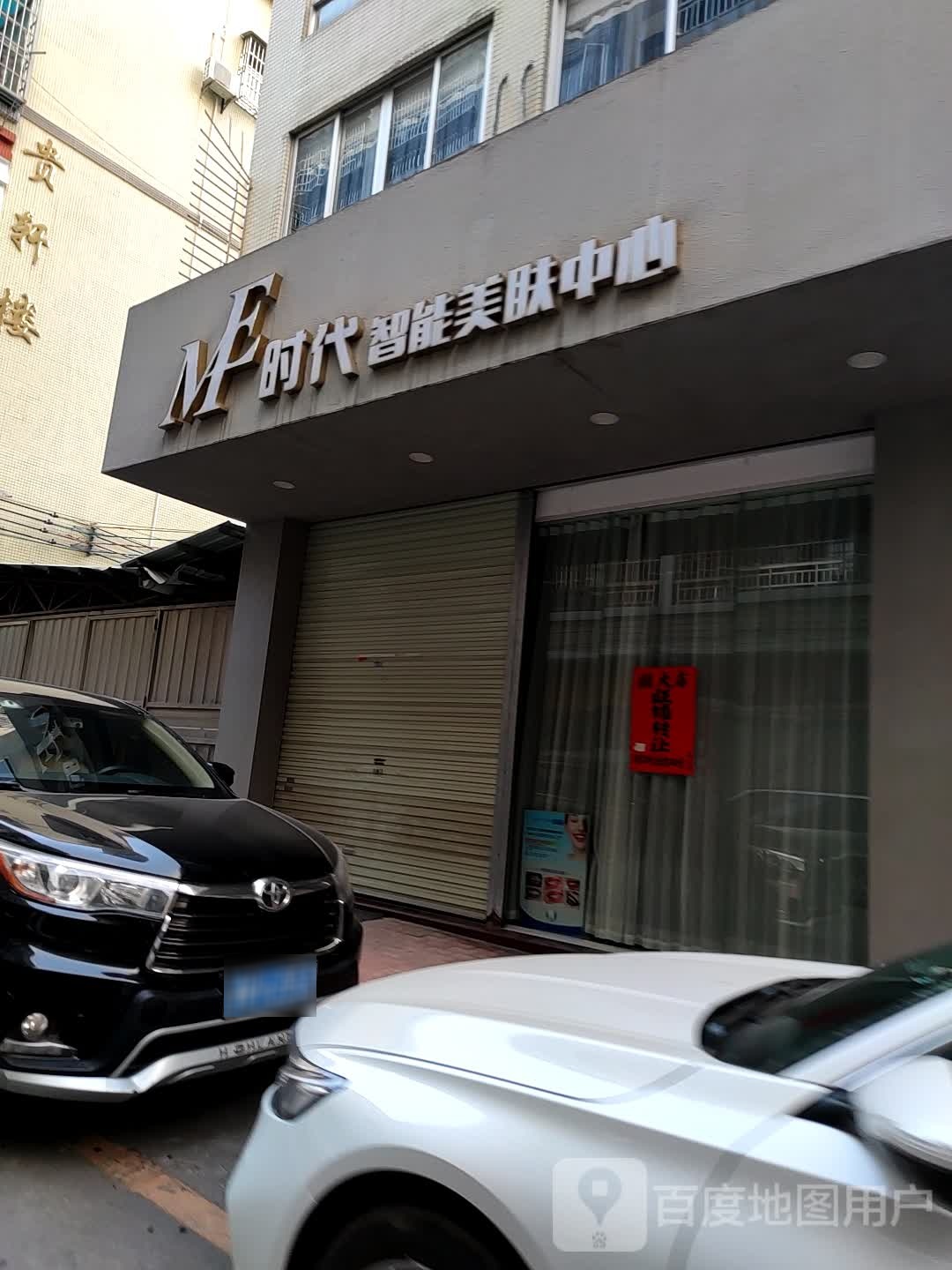 ME时代智能美肤中心