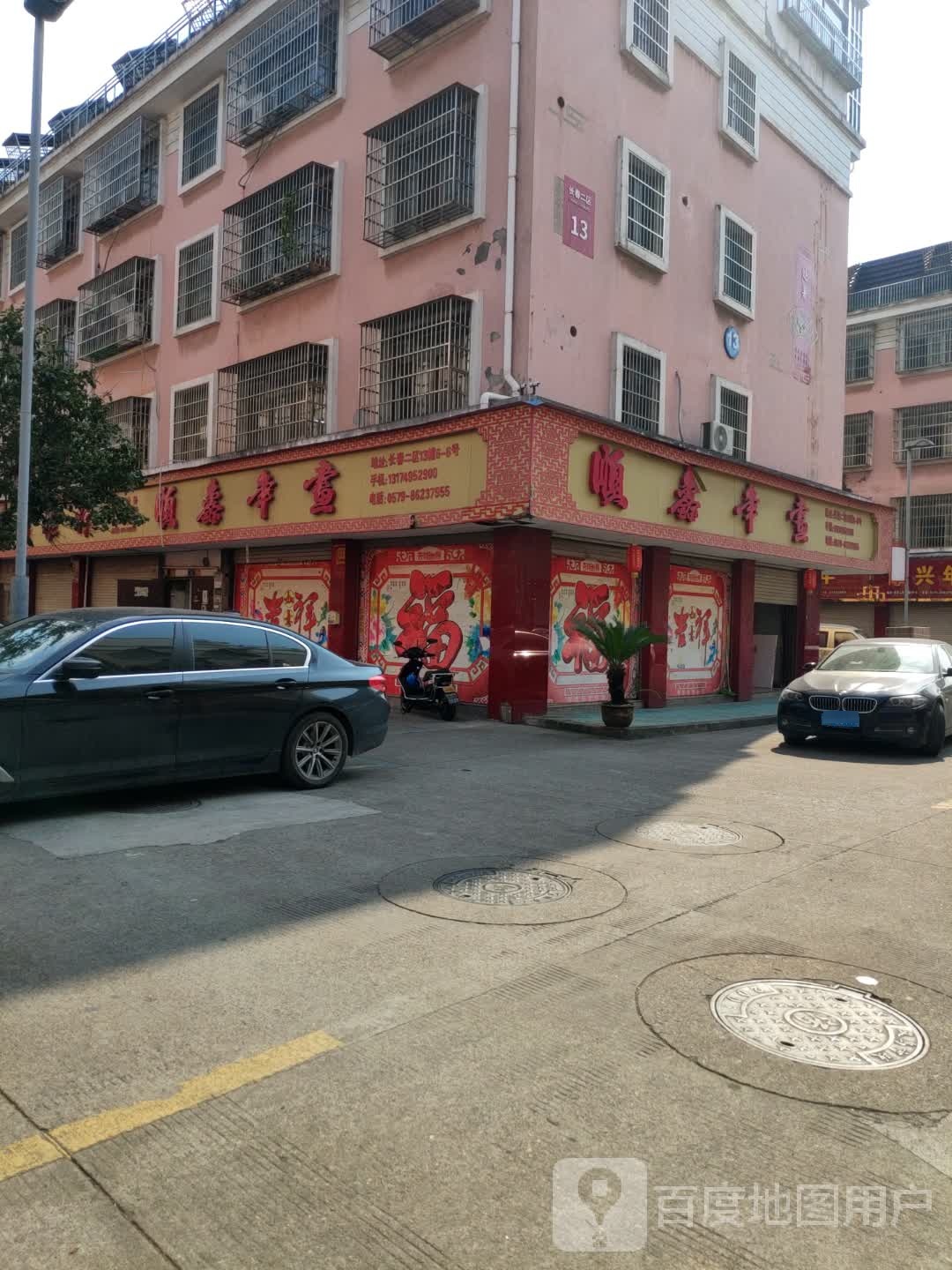 顺鑫华悦书