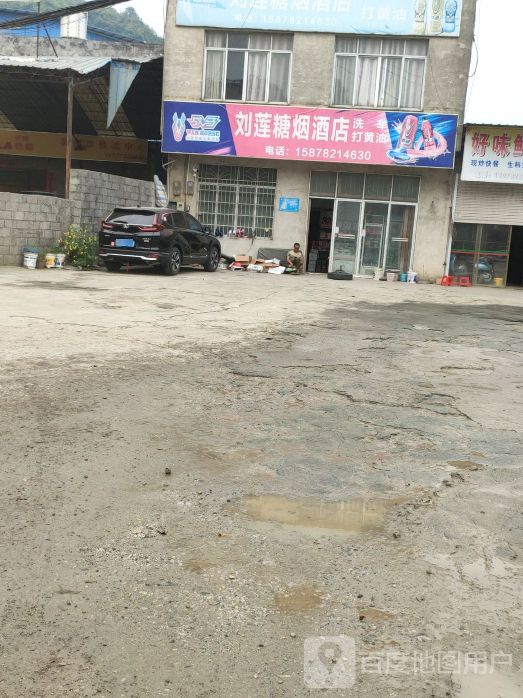 刘莲糖烟酒店