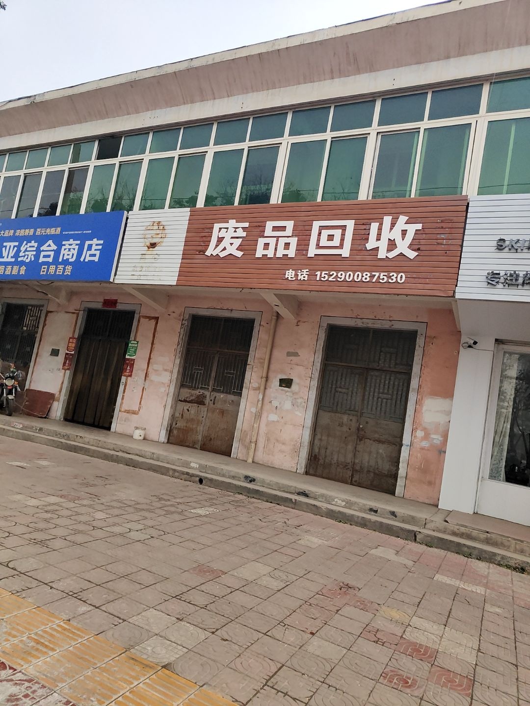 废品回收