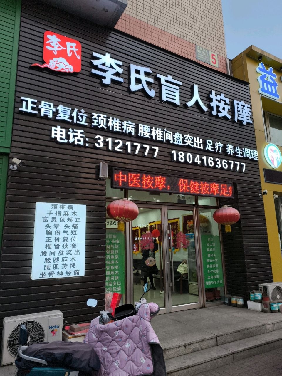 李氏盲人按摩环境