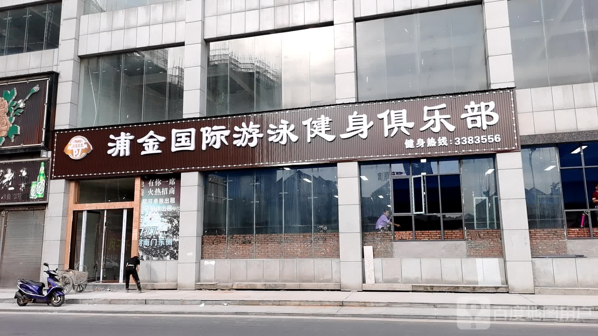 莆金国际游泳健身俱乐部