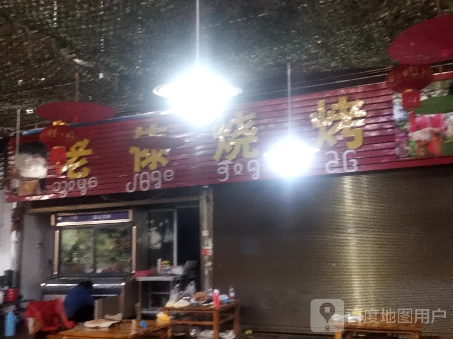 老傣烧烤