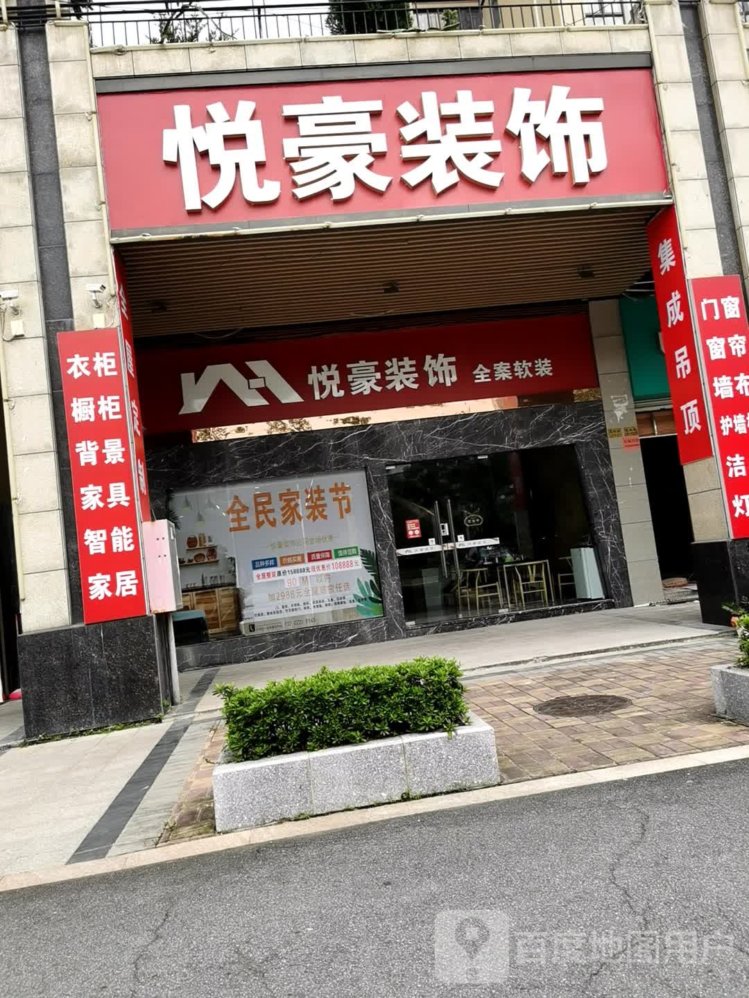 悦豪装饰