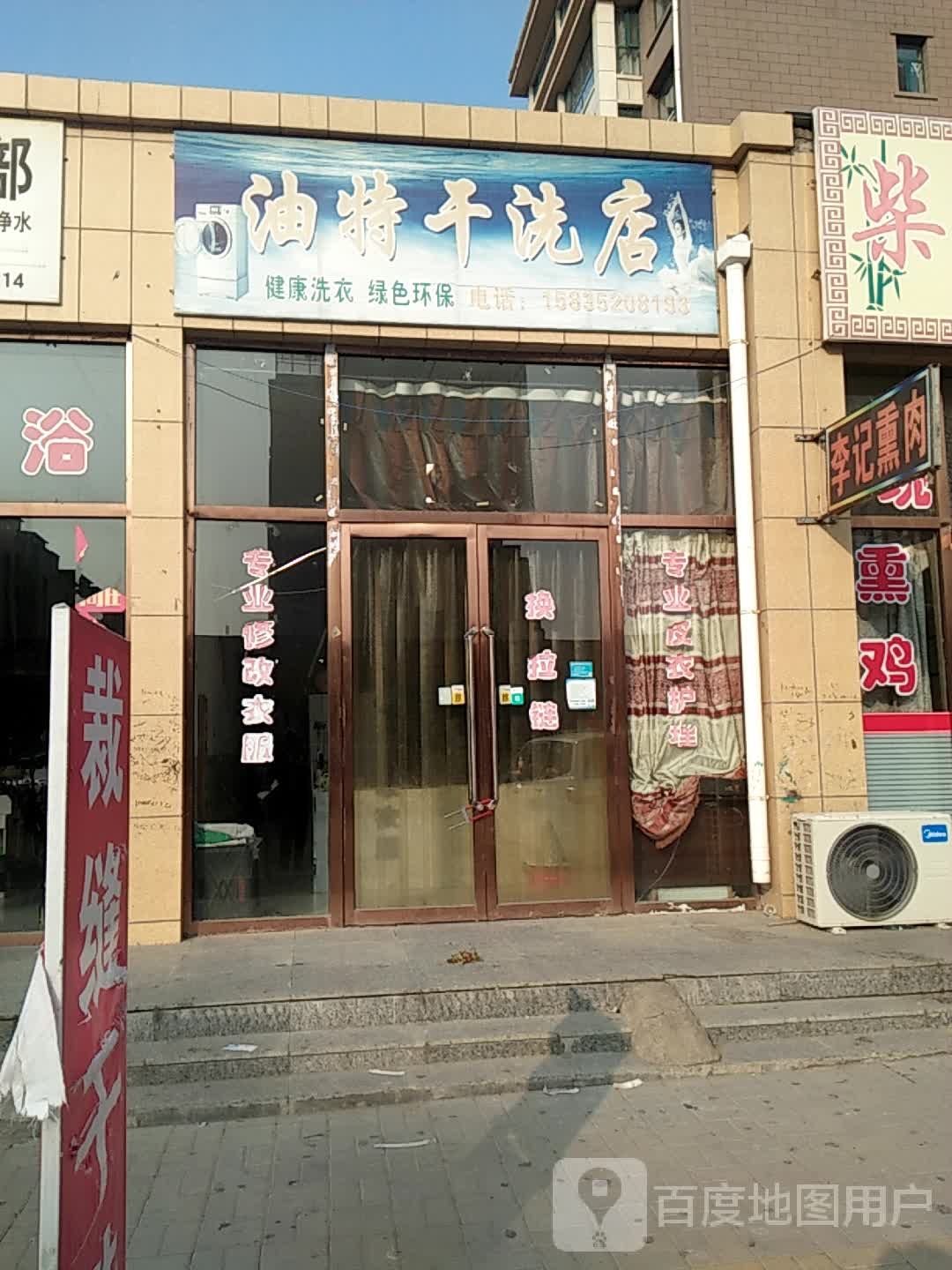 油干洗洗店