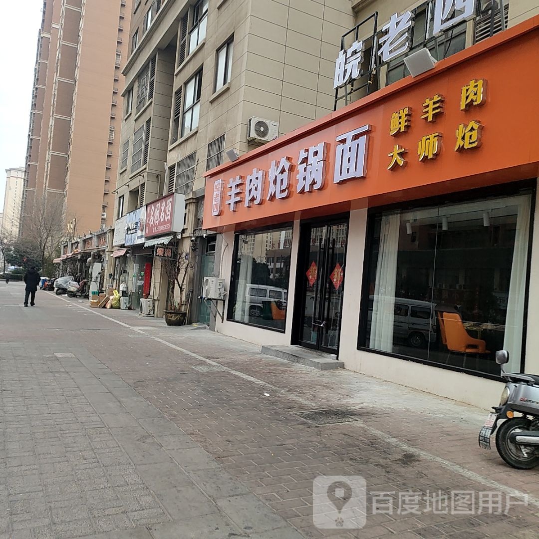 皖老四羊肉炝锅面(宋园小区东区店)