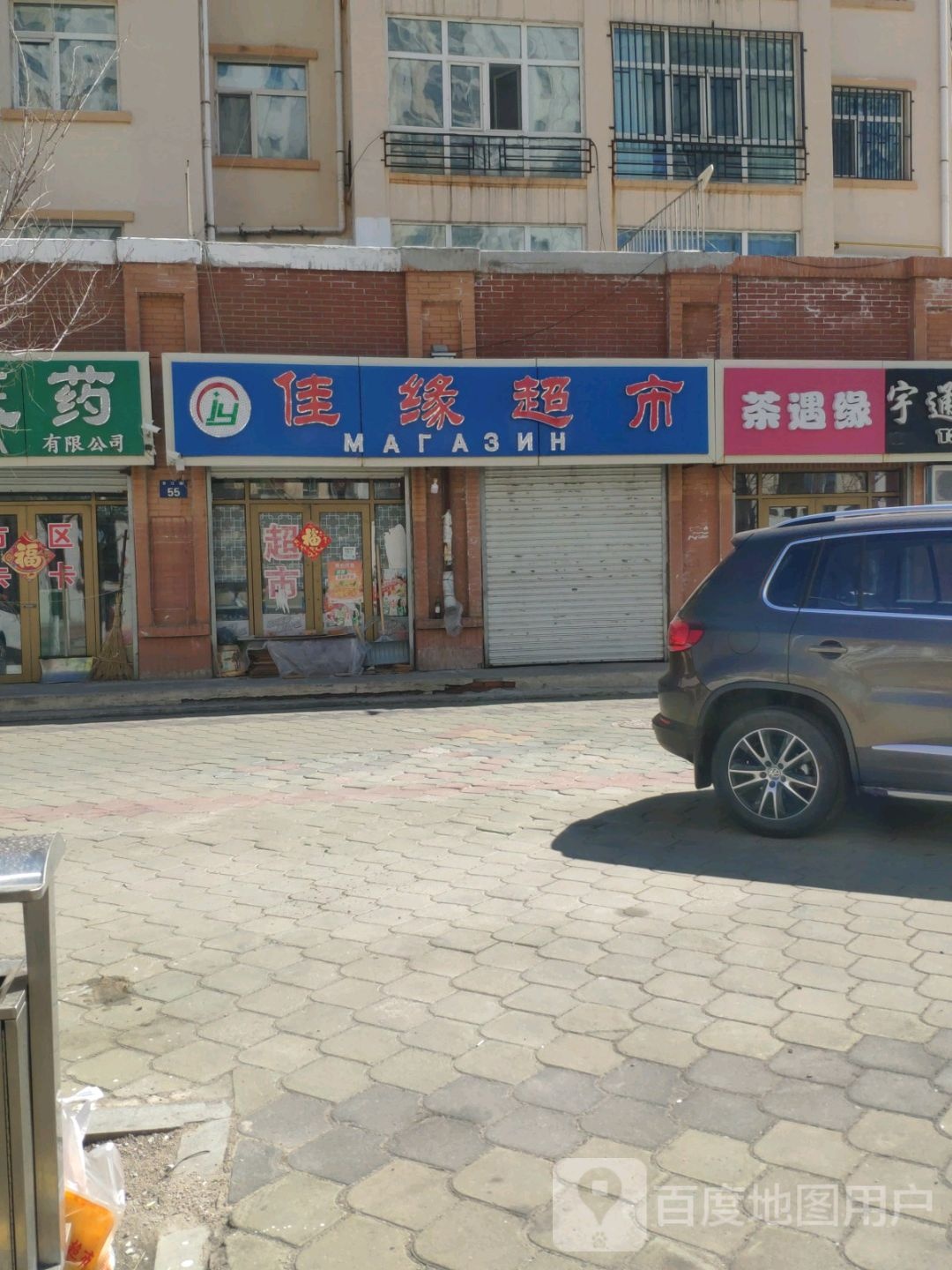 佳缘超市(龙江路店)