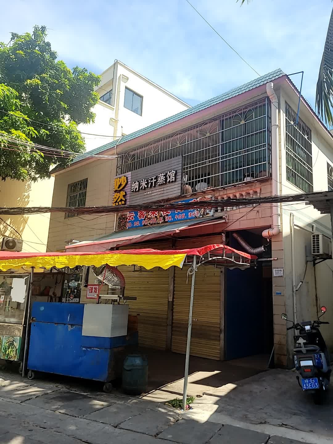 妙然纳米汗蒸馆