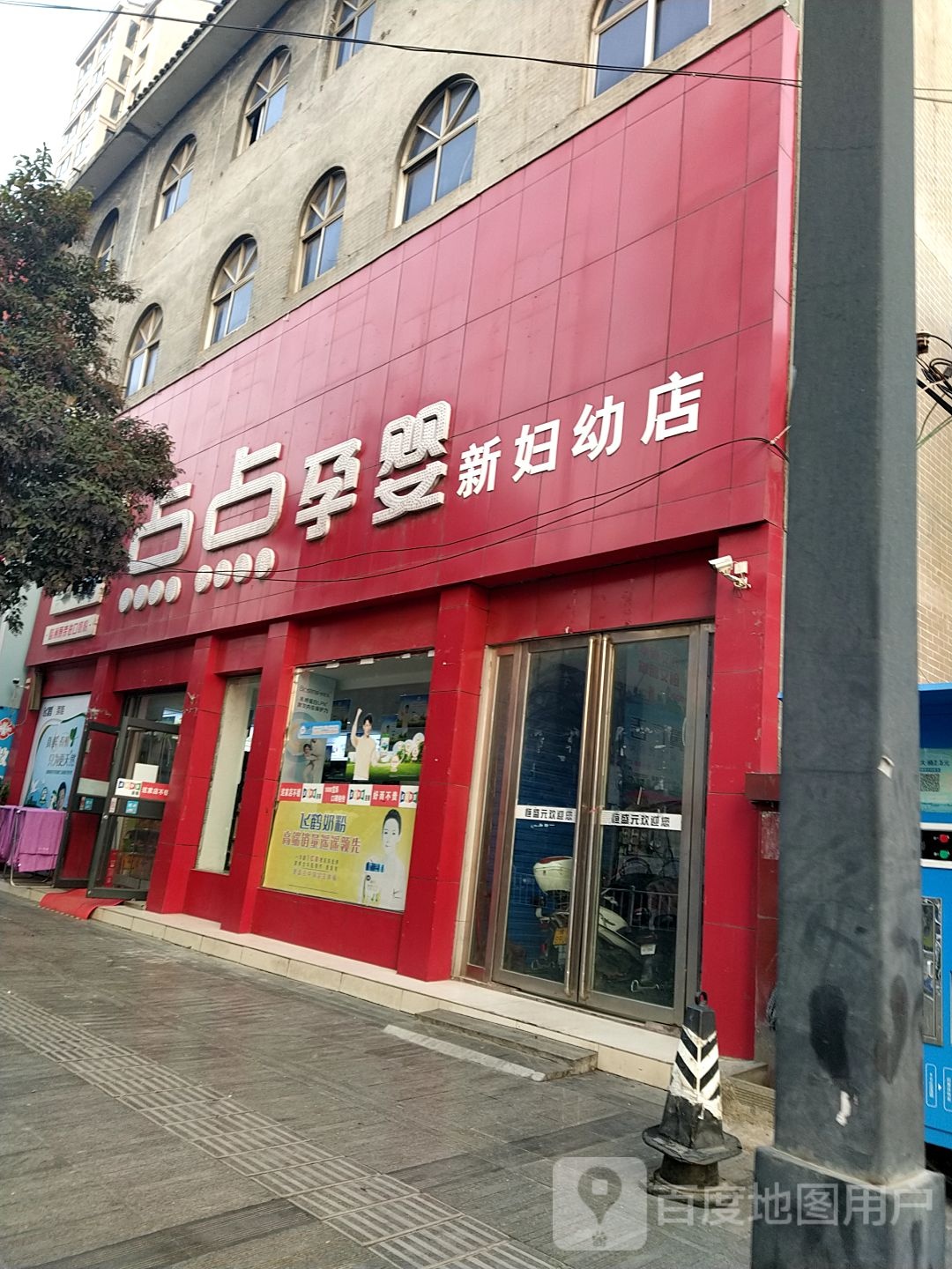 内乡县点点孕婴(新妇幼店)