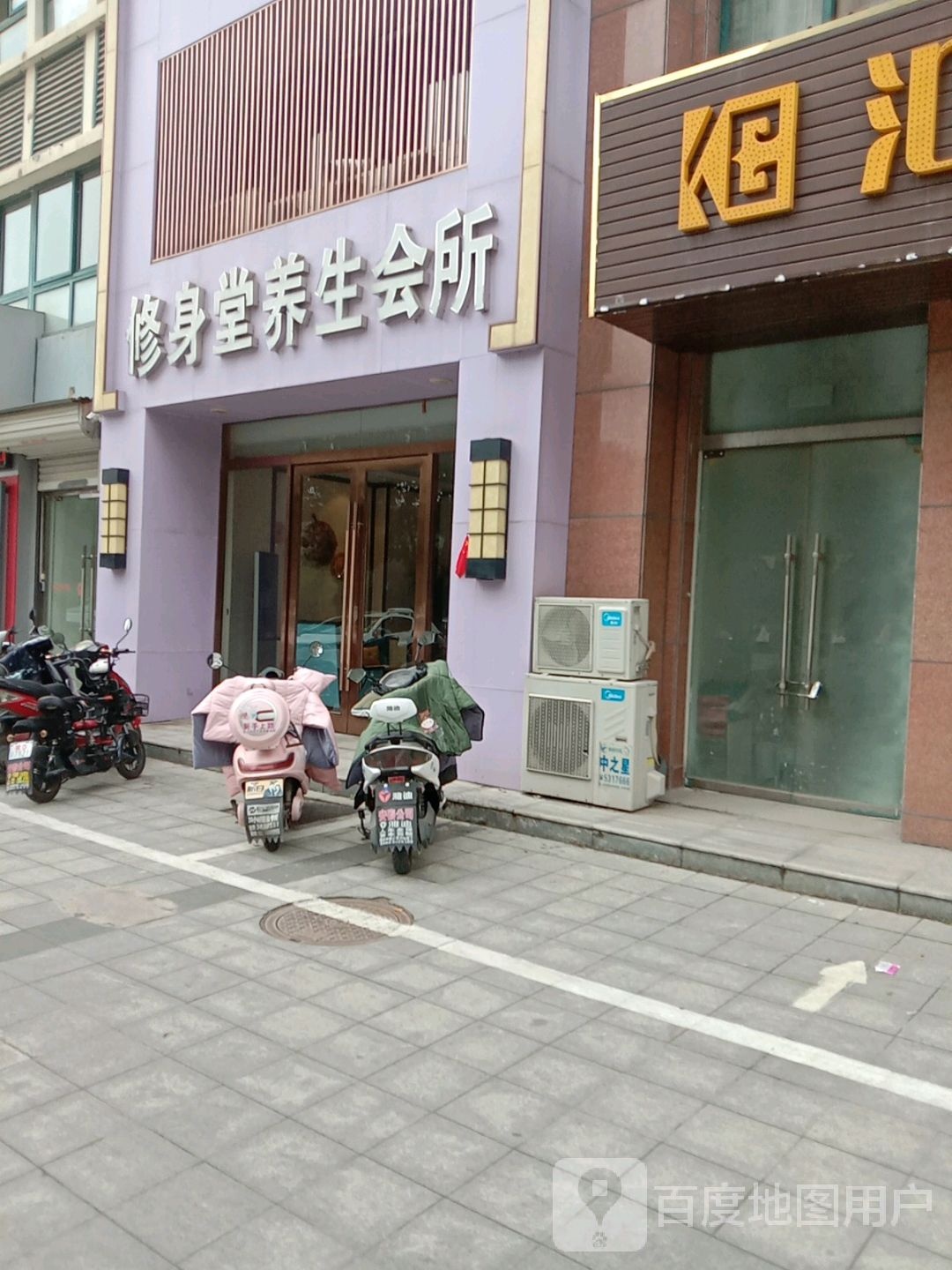 修身堂养生会馆(玺园店)