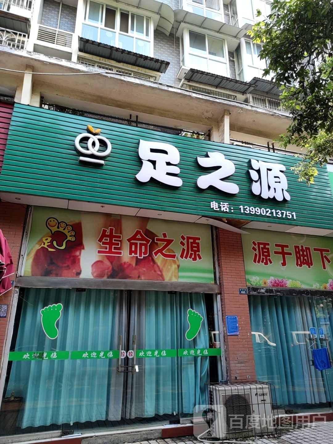 足之源(南泉路店)