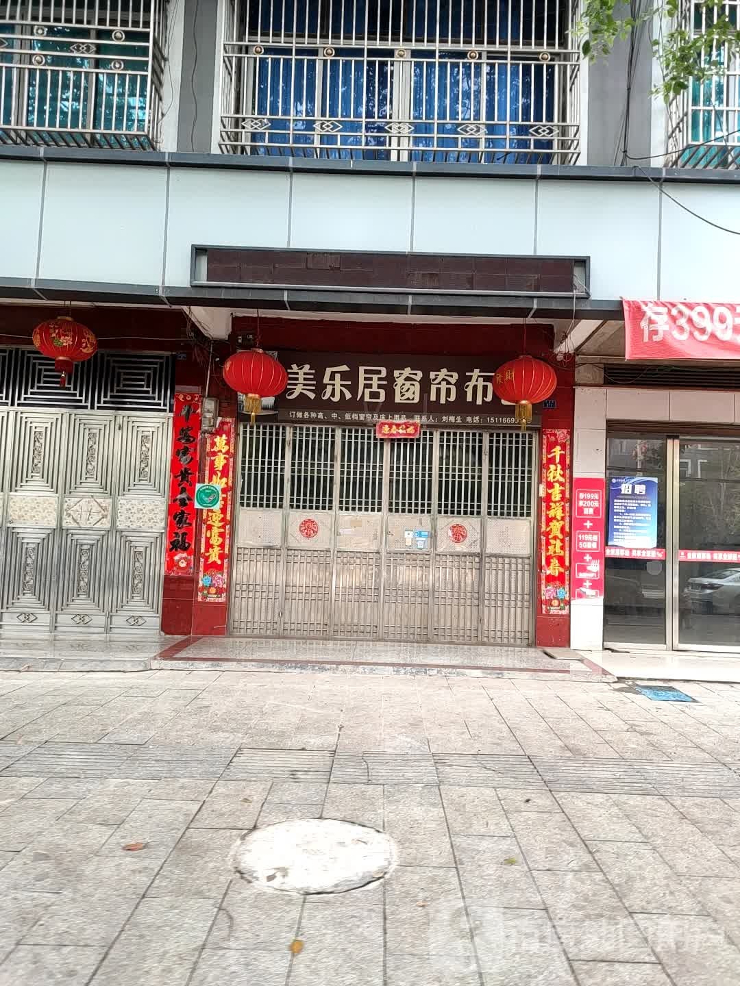 美居乐窗帘布艺(祁阳店)