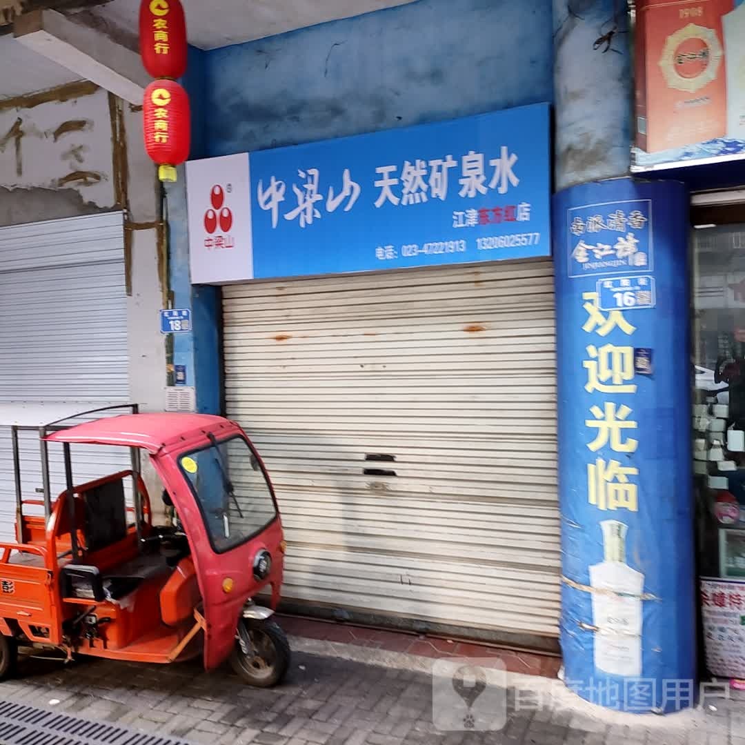 中梁山天然矿泉水(江津东方红店)