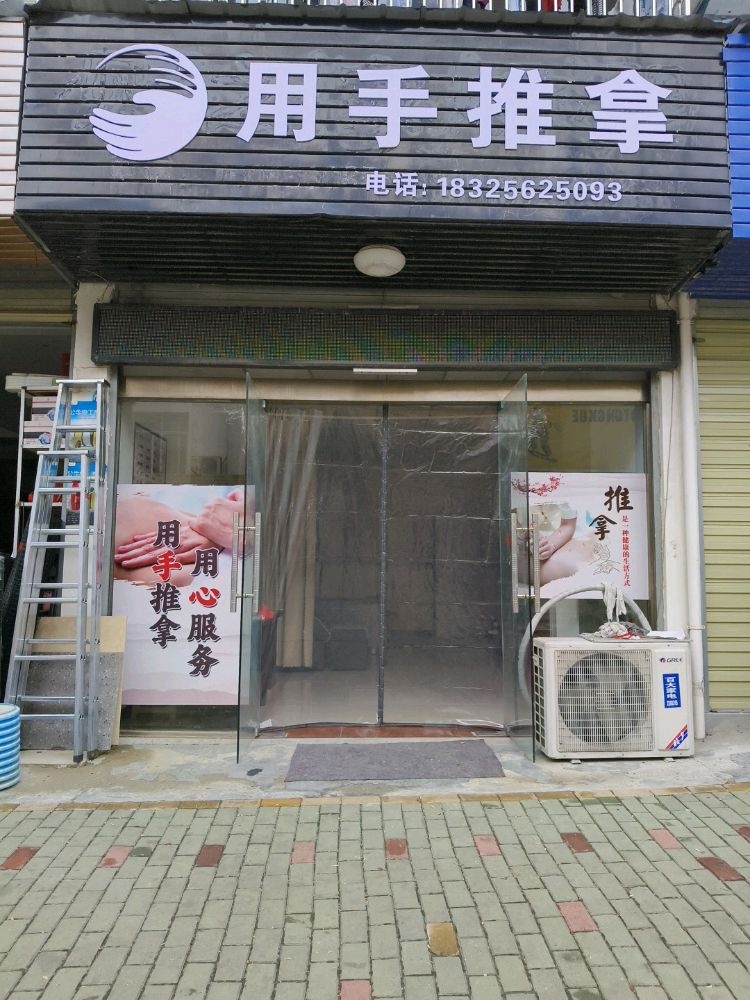 用手推拿