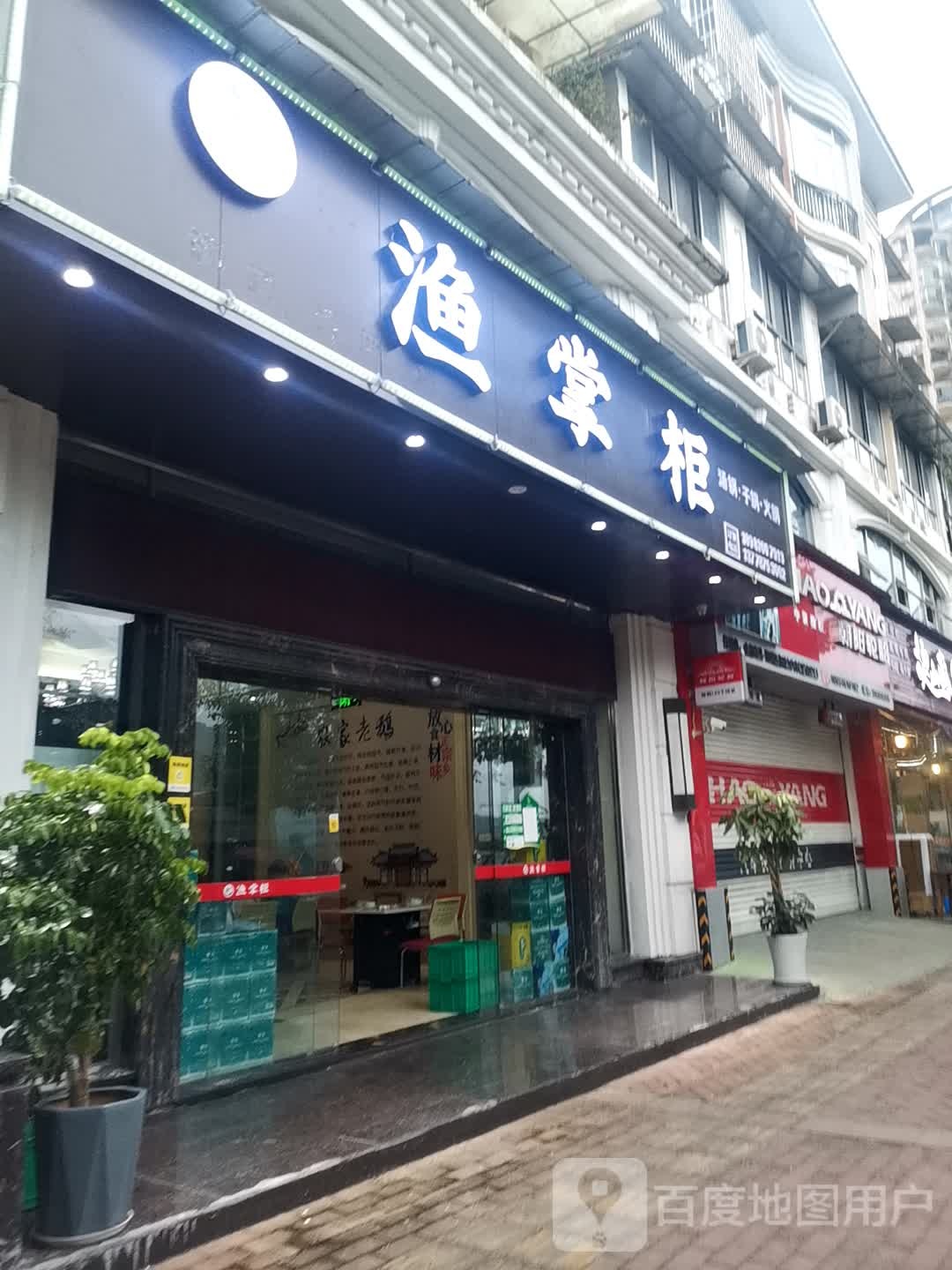 渔掌柜火锅店