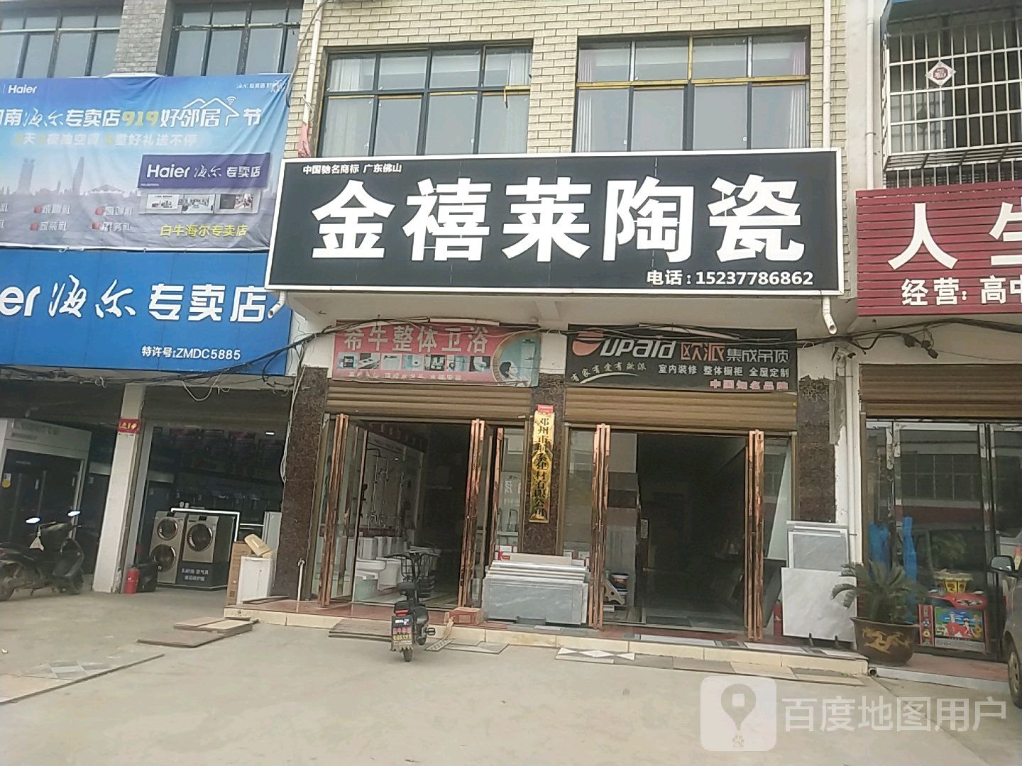 邓州市白牛镇金禧莱陶瓷(S103店)