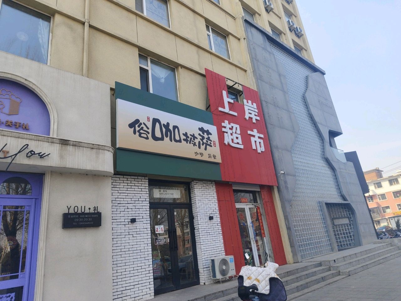 俗咖(明兴佳园店)