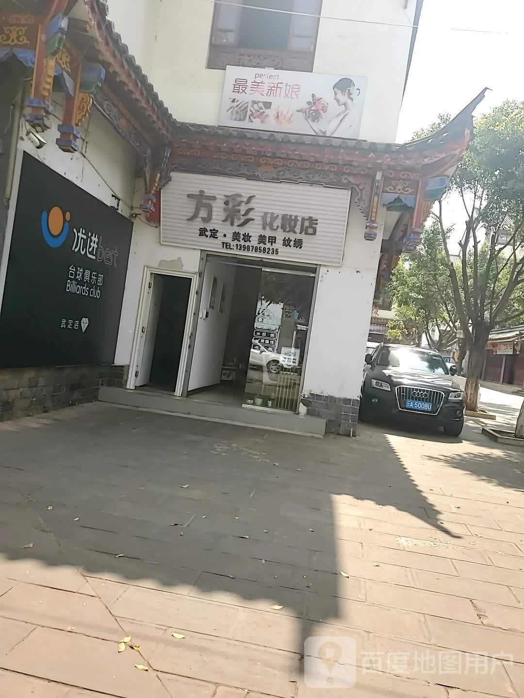 优进台球俱乐部(武定店)