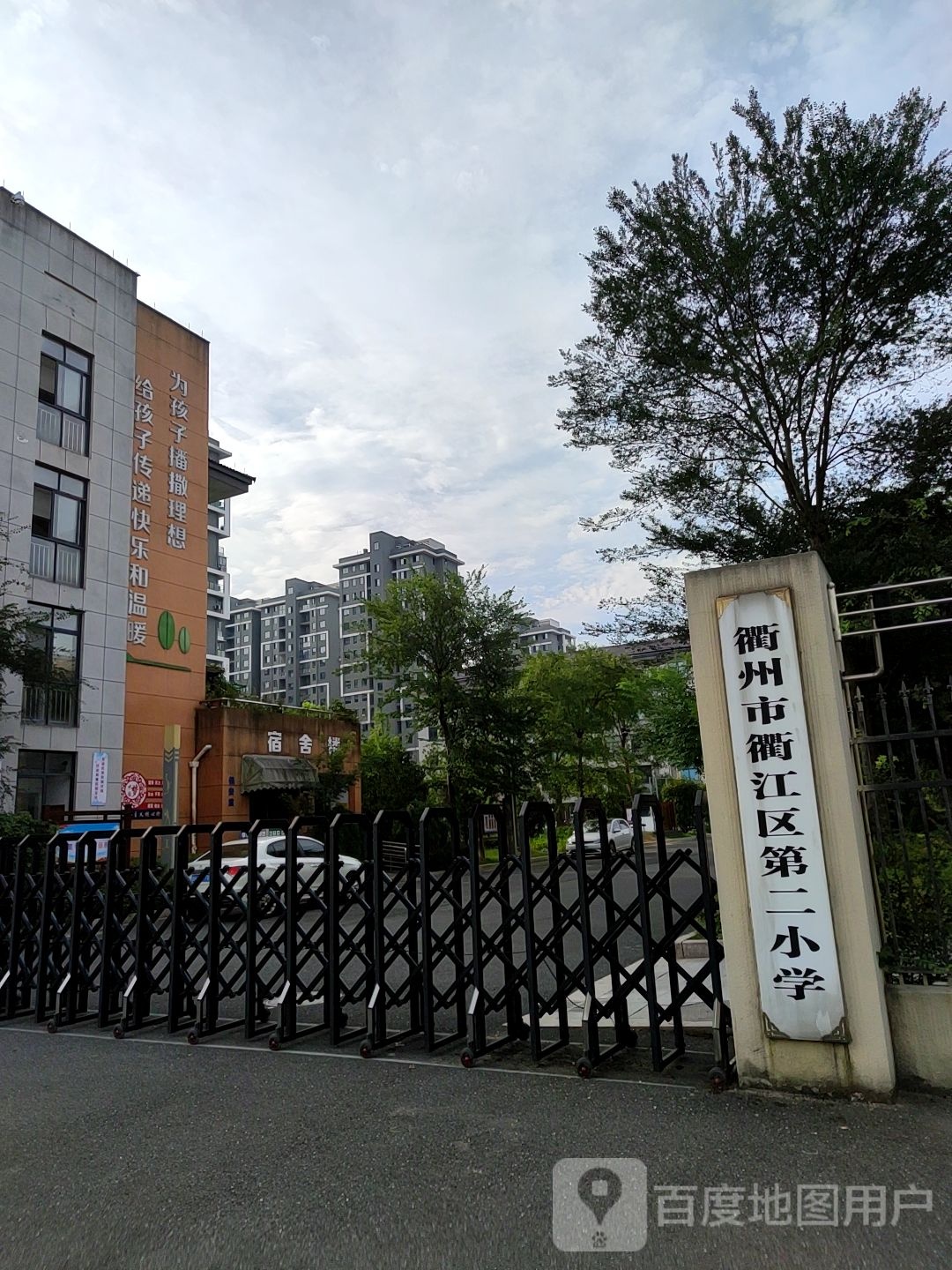 衢江区第二小学